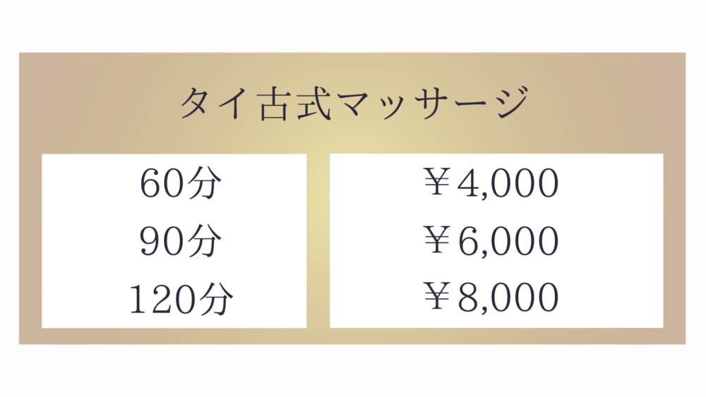 千葉県成田市本城のタイ古式マッサージ・ダウ トンク（DAW THONK）のタイ古式マッサージ・60分4,000円〜